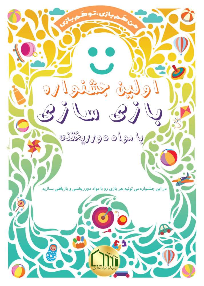 جشنواره بازی سازی با مواد دوریختنی