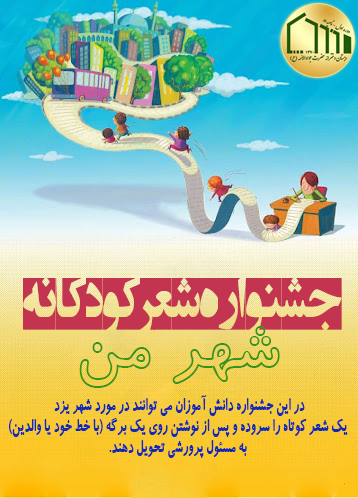 جشنواره ی شعر کودکانه