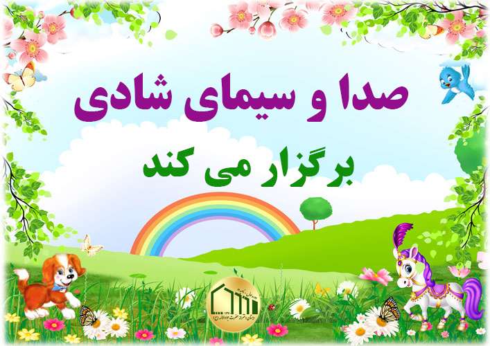 جشنواره صدا و سیمای شادی